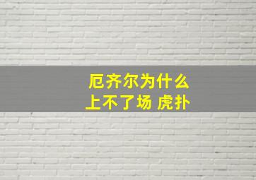 厄齐尔为什么上不了场 虎扑